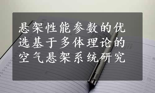 悬架性能参数的优选基于多体理论的空气悬架系统研究