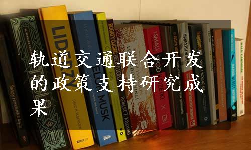 轨道交通联合开发的政策支持研究成果