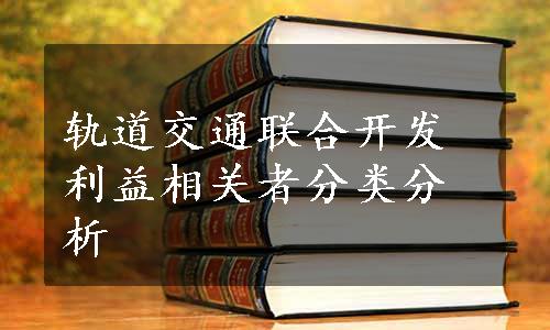 轨道交通联合开发利益相关者分类分析