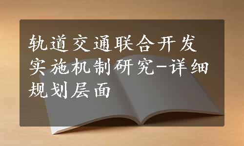 轨道交通联合开发实施机制研究-详细规划层面