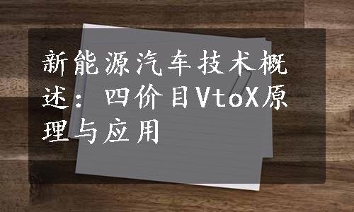 新能源汽车技术概述：四价目VtoX原理与应用