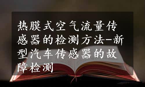 热膜式空气流量传感器的检测方法-新型汽车传感器的故障检测