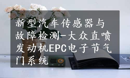 新型汽车传感器与故障检测-大众直喷发动机EPC电子节气门系统