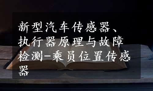 新型汽车传感器、执行器原理与故障检测-乘员位置传感器