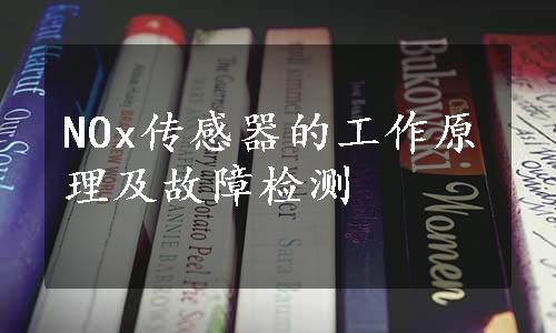 NOx传感器的工作原理及故障检测