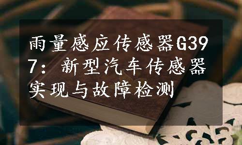 雨量感应传感器G397：新型汽车传感器实现与故障检测