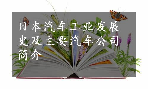 日本汽车工业发展史及主要汽车公司简介