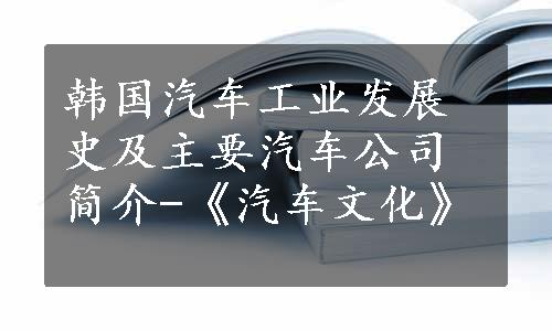 韩国汽车工业发展史及主要汽车公司简介-《汽车文化》