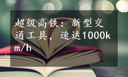 超级高铁：新型交通工具，速达1000km/h