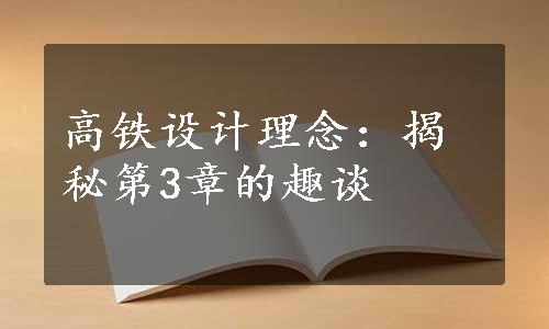 高铁设计理念：揭秘第3章的趣谈