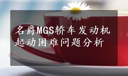 名爵MGS轿车发动机起动困难问题分析