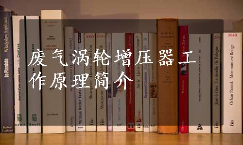 废气涡轮增压器工作原理简介