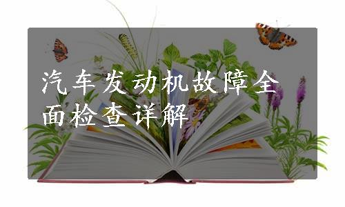 汽车发动机故障全面检查详解