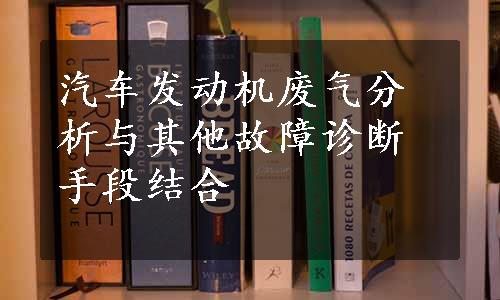 汽车发动机废气分析与其他故障诊断手段结合