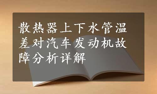 散热器上下水管温差对汽车发动机故障分析详解