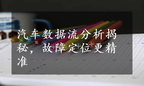 汽车数据流分析揭秘，故障定位更精准