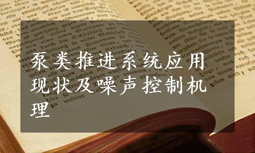 泵类推进系统应用现状及噪声控制机理