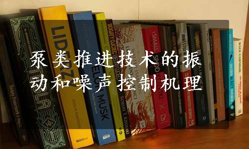 泵类推进技术的振动和噪声控制机理