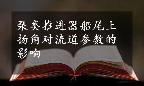 泵类推进器船尾上扬角对流道参数的影响