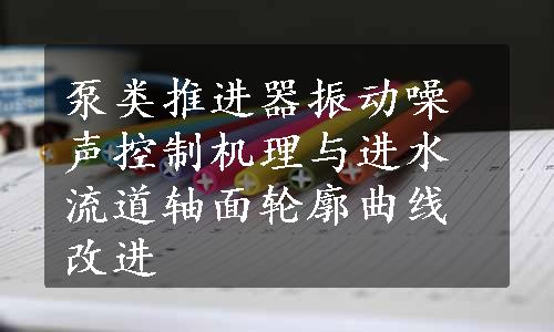 泵类推进器振动噪声控制机理与进水流道轴面轮廓曲线改进