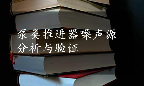 泵类推进器噪声源分析与验证