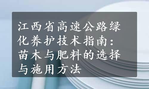 江西省高速公路绿化养护技术指南：苗木与肥料的选择与施用方法