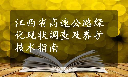 江西省高速公路绿化现状调查及养护技术指南