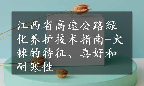 江西省高速公路绿化养护技术指南-火棘的特征、喜好和耐寒性