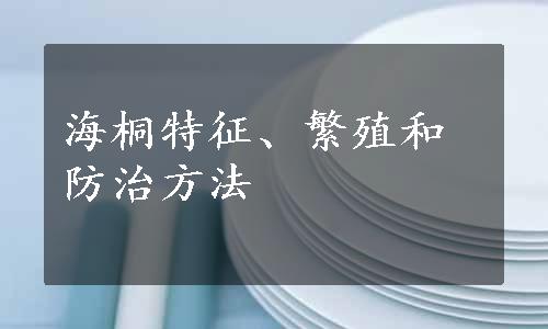 海桐特征、繁殖和防治方法