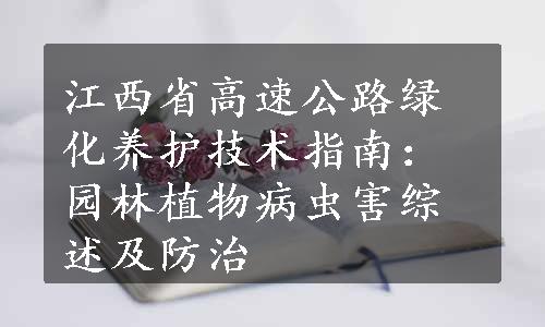 江西省高速公路绿化养护技术指南：园林植物病虫害综述及防治