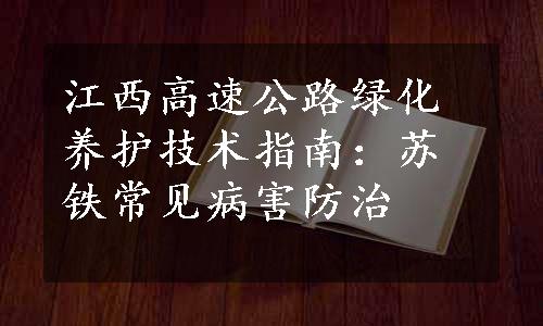 江西高速公路绿化养护技术指南：苏铁常见病害防治