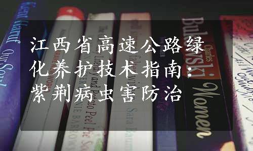 江西省高速公路绿化养护技术指南：紫荆病虫害防治