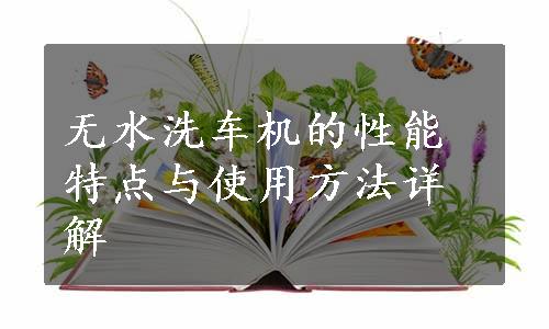 无水洗车机的性能特点与使用方法详解