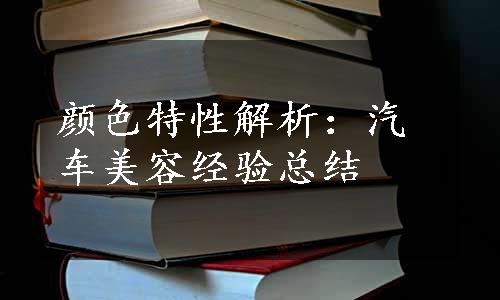 颜色特性解析：汽车美容经验总结