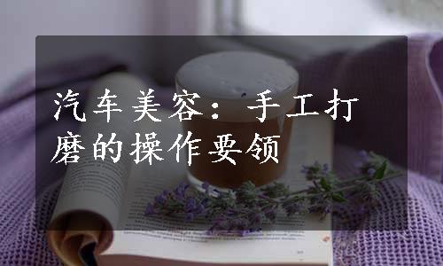 汽车美容：手工打磨的操作要领