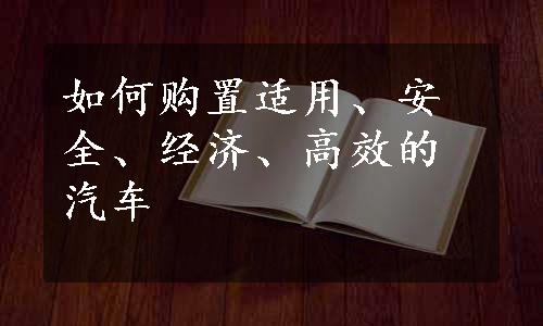 如何购置适用、安全、经济、高效的汽车