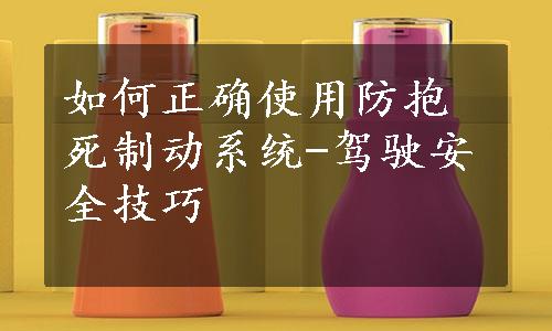 如何正确使用防抱死制动系统-驾驶安全技巧