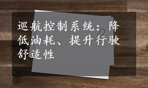 巡航控制系统：降低油耗、提升行驶舒适性