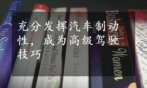 充分发挥汽车制动性，成为高级驾驶技巧