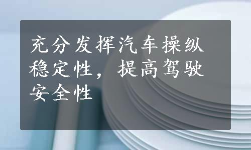 充分发挥汽车操纵稳定性，提高驾驶安全性