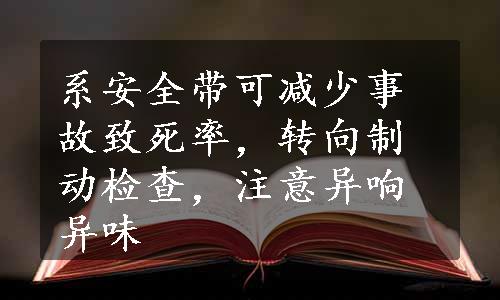 系安全带可减少事故致死率，转向制动检查，注意异响异味