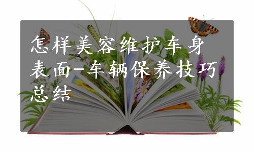 怎样美容维护车身表面-车辆保养技巧总结