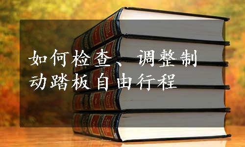 如何检查、调整制动踏板自由行程