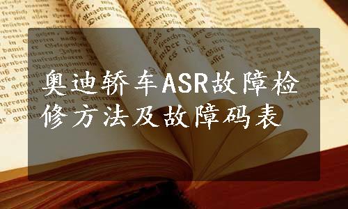 奥迪轿车ASR故障检修方法及故障码表