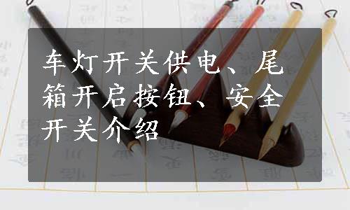 车灯开关供电、尾箱开启按钮、安全开关介绍