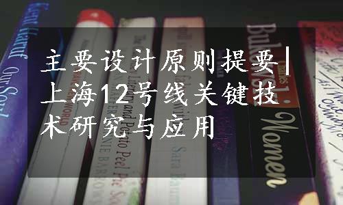 主要设计原则提要|上海12号线关键技术研究与应用