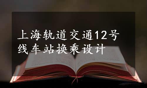 上海轨道交通12号线车站换乘设计