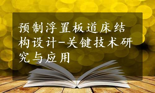 预制浮置板道床结构设计-关键技术研究与应用