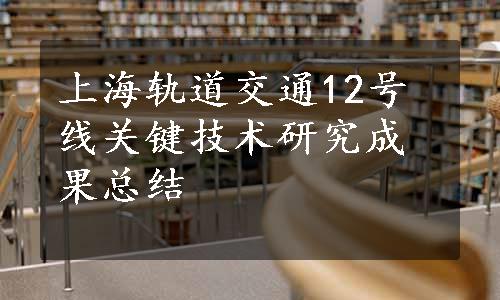 上海轨道交通12号线关键技术研究成果总结