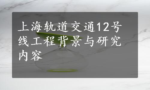 上海轨道交通12号线工程背景与研究内容